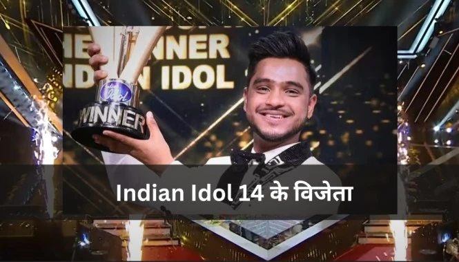 वैभव गुप्ता [Vaibhav Gupta] ने इंडियन आइडल [Indian Idol] सीजन 14 जीतकर अपने करियर की शुरुआत की